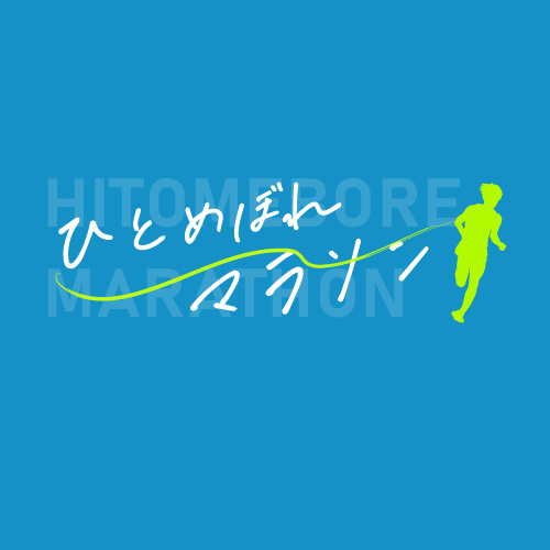 第30回ひとめぼれマラソン